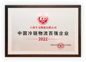 中國冷鏈物流百強(qiáng)企業(yè)